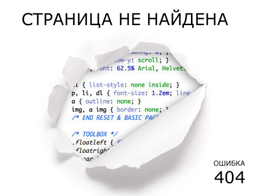 Ошибка 404